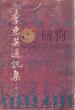 李惠英通讯集（1988 PDF版）