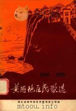 黄冈地区民歌选  1949-1979   1979  PDF电子版封面    湖北省黄冈地区民歌选编小组编 