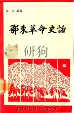 鄂东革命史话（1994 PDF版）