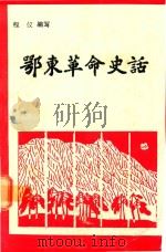 鄂东革命史话   1994  PDF电子版封面    程仪编写；中共黄冈地委党史办公室，黄冈地区新四军历史研究会合 