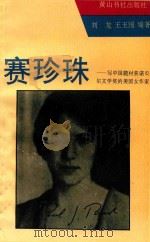 赛珍珠  修订本   1993  PDF电子版封面  7805357404  刘龙，王玉国编著 