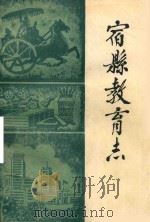 宿县教育志（1986 PDF版）