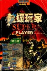 超级玩家  夏令版（1999 PDF版）