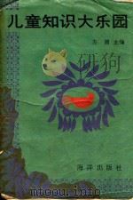 儿童知识大乐园   1992  PDF电子版封面  7502716491  方圆主编 