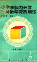 小学生智力开发与数学竞赛训练   1993  PDF电子版封面  7502914021  周沛耕主编 