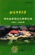 北京体育大学研究生学位论文摘要汇编1982-1989届（1989 PDF版）