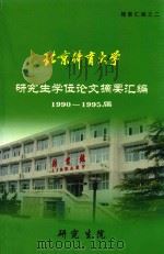 北京体育大学研究生学位论文摘要汇编1990-1995届   1995  PDF电子版封面    研究生院编 