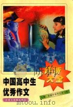 中国高中生优秀作文评析大全（1999 PDF版）