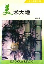 美术天地   1993  PDF电子版封面  7805903409  郑瑜华编 