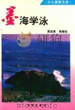墨海学泳   1993  PDF电子版封面  7805903409  黄淑真，杨晓杭编 