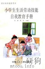 小学生生活劳动技能自我教育手册   1994  PDF电子版封面  7810012886  肖理，周天主编 