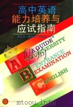 高中英语能力培养与应试指南（1998 PDF版）
