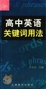高中英语关键词用法（1999 PDF版）