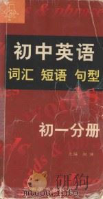 初中英语词汇短语句型  初一分册   1999  PDF电子版封面  7801142616  刘强主编 