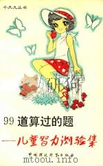 99道算过的题  儿童智力测验集   1992  PDF电子版封面  7800930653  张水兵，黄光编 