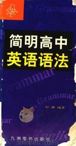 简明高中英语语法（1999 PDF版）
