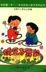 欢乐小舞台   1993  PDF电子版封面  7501509484  夏志岐，李国良，荣景甡编著 