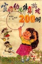 实用幼儿体育游戏200例   1992  PDF电子版封面  7532413381  黄保法，黄斌编著 
