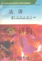 法语   1994  PDF电子版封面  7810356100  张淑宁等编著 