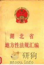 湖北省地方性法规汇编  1980-1991（1992 PDF版）