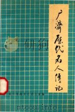 广济历代名人传记   1989  PDF电子版封面    武穴市地方志办公室编 
