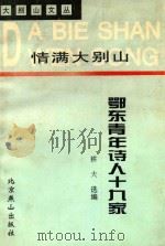 情满大别山   1997  PDF电子版封面  7540202793  耕夫选编；丁永淮主编；熊明修副主编 