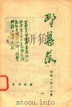 野蔷薇  诗词一百三十首（1994 PDF版）