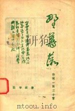 野蔷薇  诗词一百三十首   1994  PDF电子版封面    陈学政著 