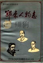 鄂东人物志  现代人物卷   1994  PDF电子版封面    黄冈地区地方志编纂委员会办公室编 