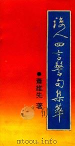 诲人四言警句集萃（1993 PDF版）