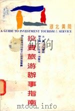 湖北黄冈投资旅游办事指南（1993 PDF版）