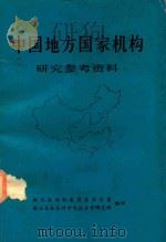 中国地方国家机构 研究参考资料（1984 PDF版）