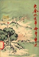 大金地区革命斗争史（资料汇编）  1919-1949   1983  PDF电子版封面    中共大金公社委员会编；李翰辉主编 