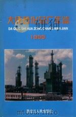 大庆石化总厂年鉴  1999（1999 PDF版）