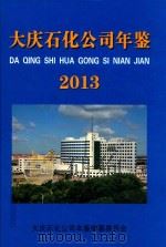 大庆石化公司年鉴  2013     PDF电子版封面    《大庆石化公司年鉴》编纂委员会 