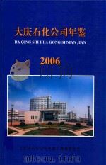 大庆石化公司年鉴  2006     PDF电子版封面    《大庆石化公司年鉴》编纂委员会 