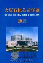 大庆石化公司年鉴  2015（ PDF版）