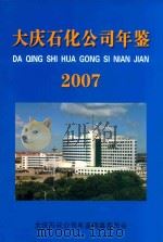 大庆石化公司年鉴  2007     PDF电子版封面    《大庆石化公司年鉴》编纂委员会 