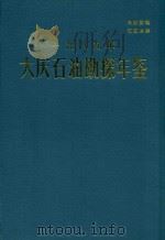 大庆石油勘探年鉴  1989（1990 PDF版）