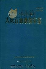 大庆石油勘探年鉴  1987（1988 PDF版）