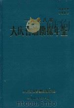 大庆石油勘探年鉴  1988   1989  PDF电子版封面    大庆石油管理局勘探部 