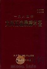 大庆石油勘探年鉴  1984（1985 PDF版）