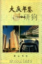 大庆年鉴  1994（1994 PDF版）