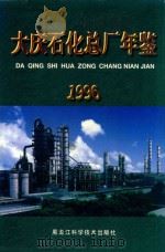 大庆石化总厂年鉴  1996（1996 PDF版）