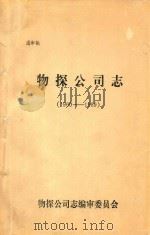 物探公司志  1960-1989     PDF电子版封面    物探公司志编审委员会 