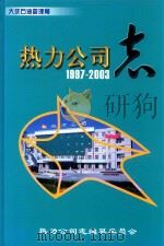 热力公司志  1997-2003     PDF电子版封面    热力公司志编纂委员会 