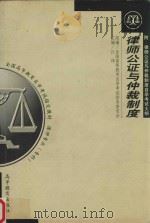 律师、公证与仲裁制度   1997  PDF电子版封面  7040061503  江伟主编；阎欣，康守玉，肖建国编；全国高等教育自学考试指导委 