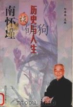 南怀瑾谈历史与人生   1998  PDF电子版封面  7805873755  向海南选编 