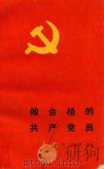 做合格的共产党员   1989  PDF电子版封面  7560902411  张平主编；刘献君，熊保春，王受成副主编 