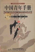 中国青年手册（1999 PDF版）